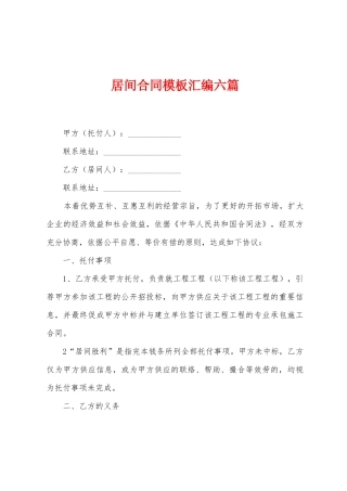 居间合同模板汇编六篇