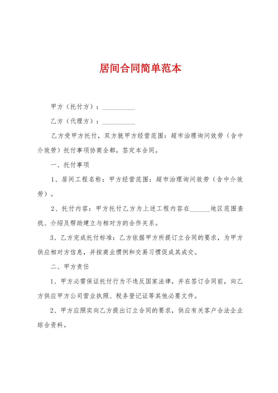 居间合同简单范本_第1页