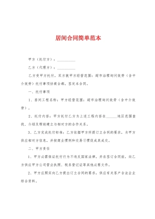 居间合同简单范本