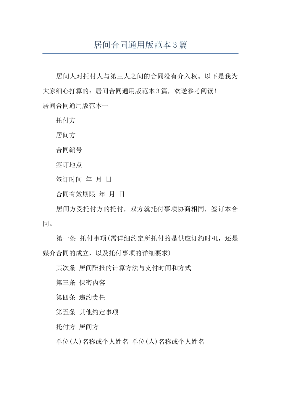 居间合同通用版范本3篇_第1页