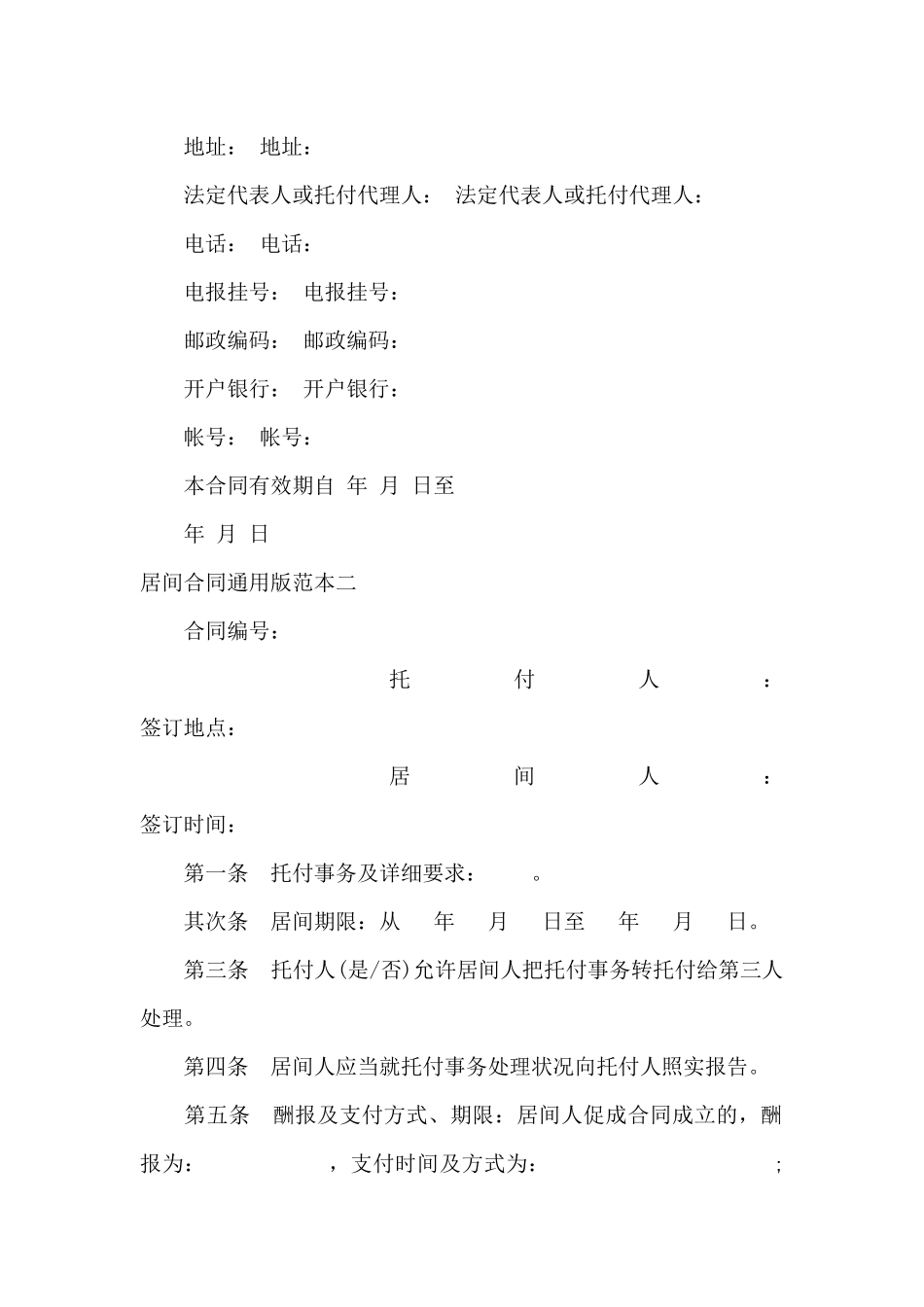 居间合同通用版范本3篇_第2页