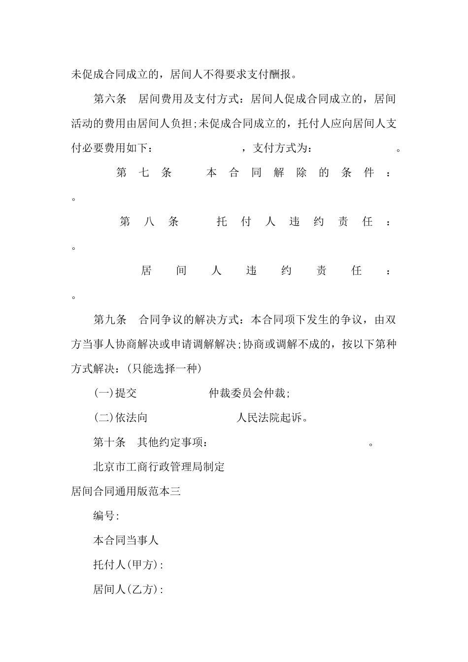 居间合同通用版范本3篇_第3页