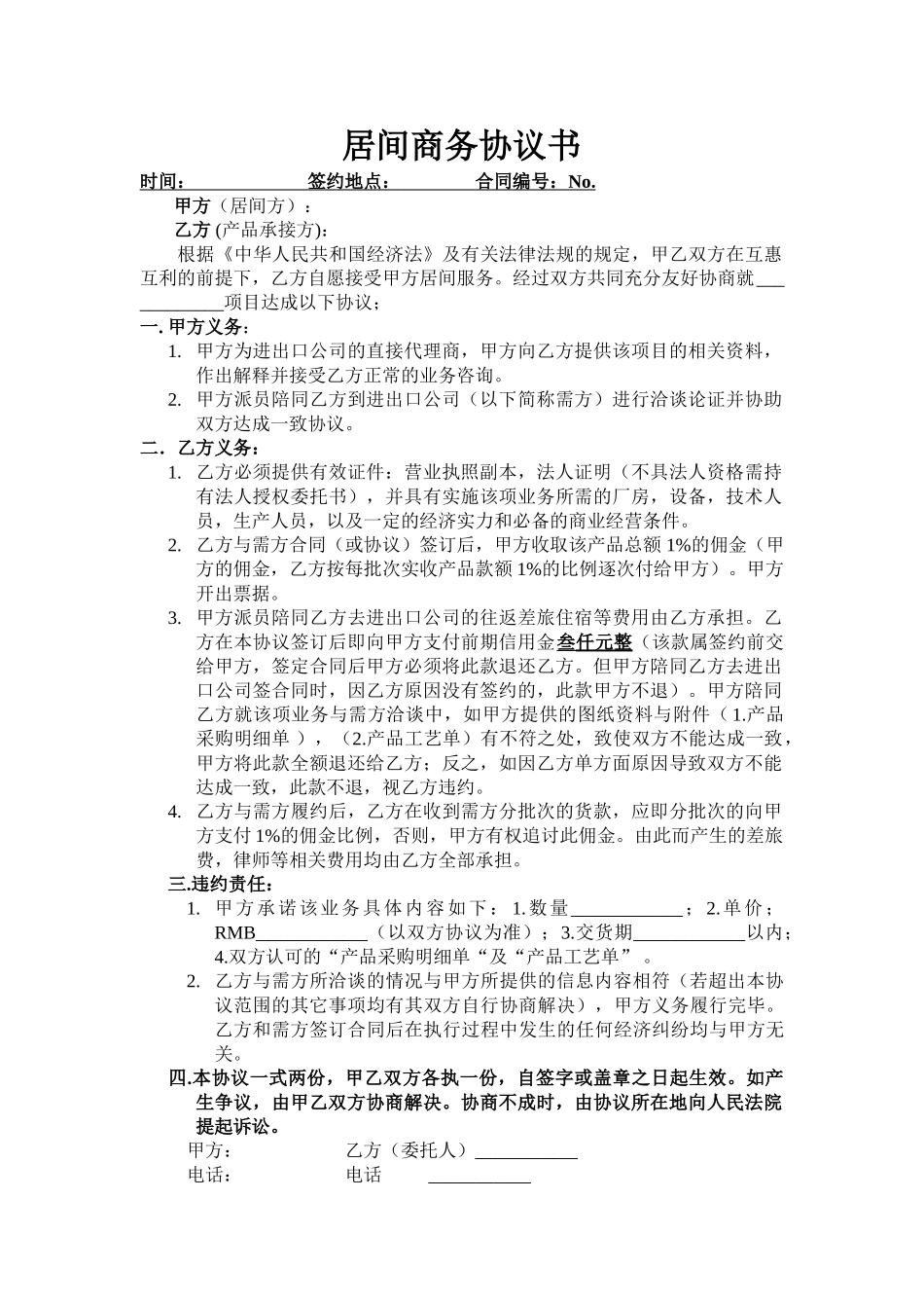 居间商务协议书_第1页