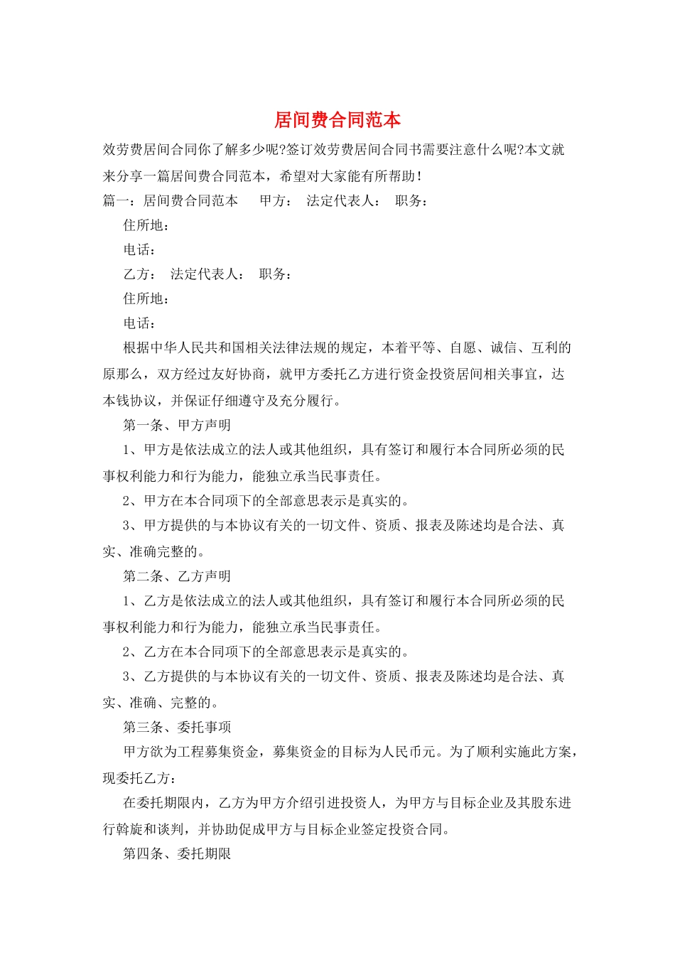 居间费合同范本_第1页