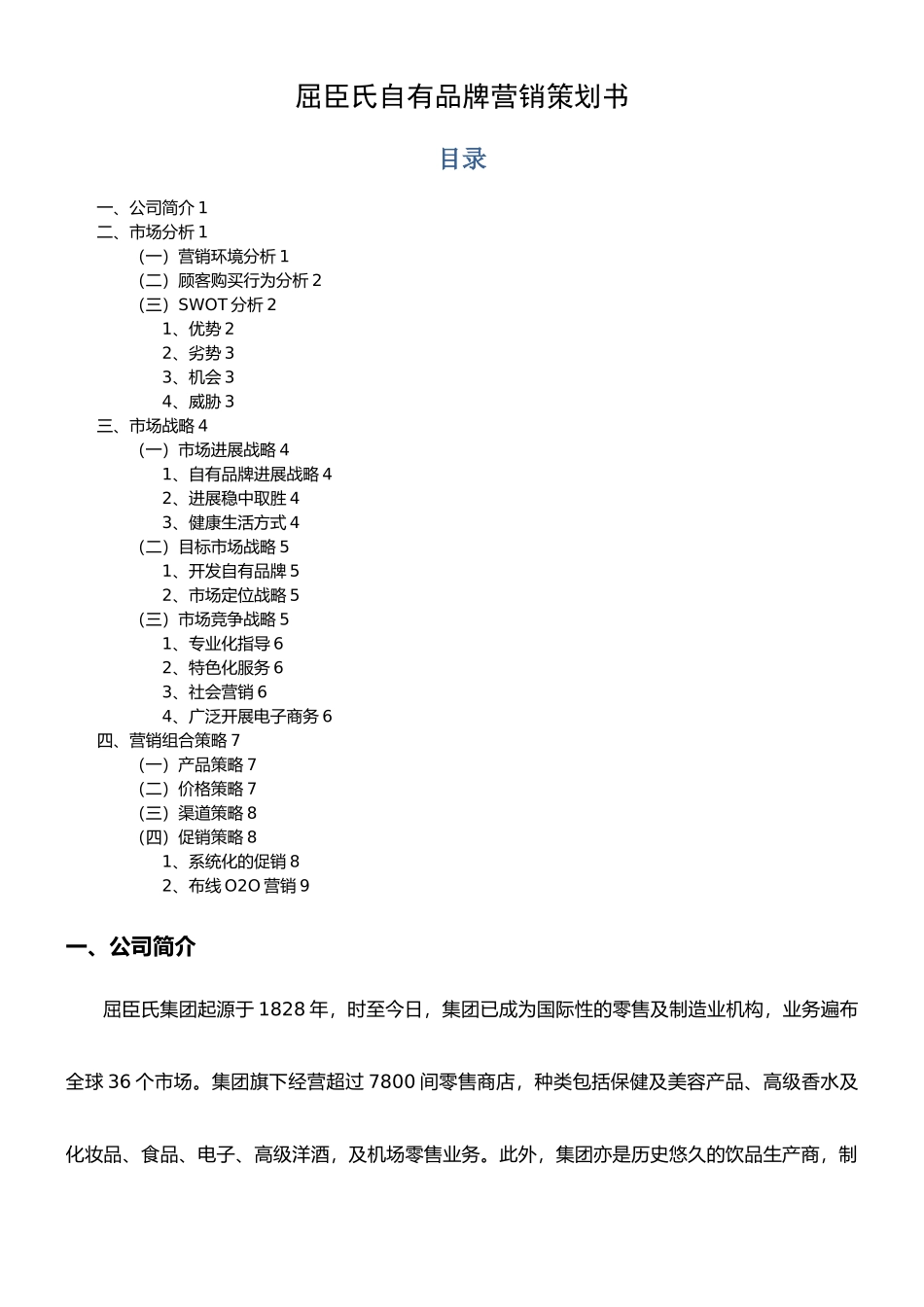 屈臣氏自有品牌营销策划_第1页
