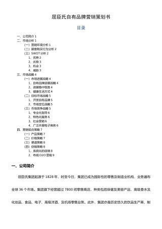 屈臣氏自有品牌营销策划