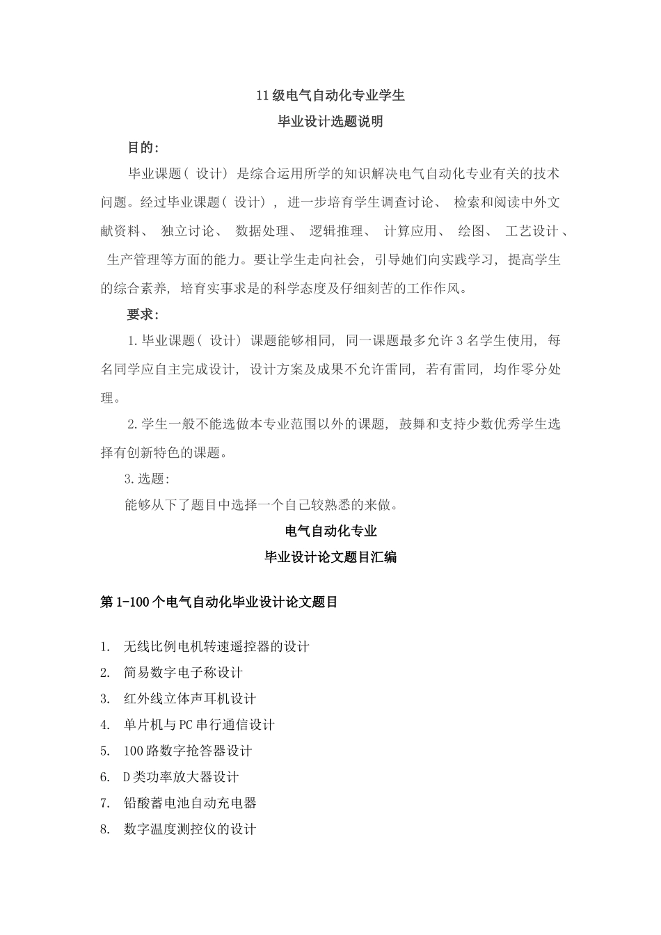 届电气自动化专业毕业设计选题说明样本_第1页