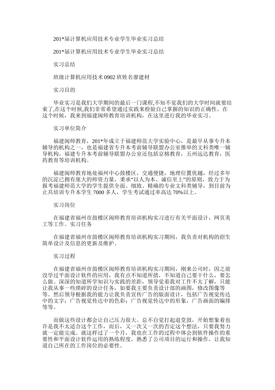 届计算机应用技术专业学生毕业实习总结_第1页