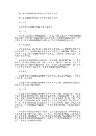 届计算机应用技术专业学生毕业实习总结