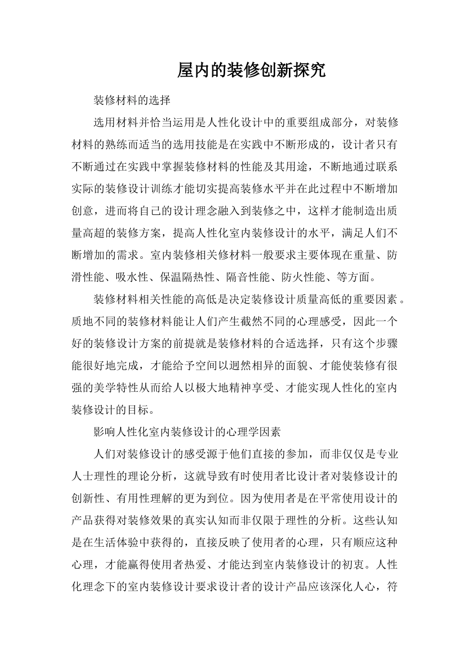 屋内的装修创新探索_第1页