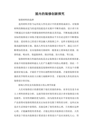 屋内的装修创新探索