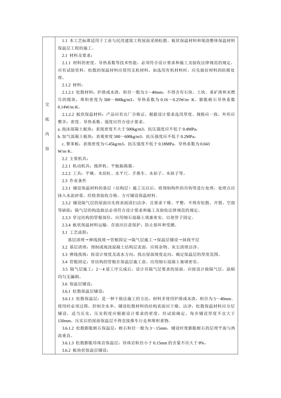 屋面保温层分项工程技术交底卡_第1页