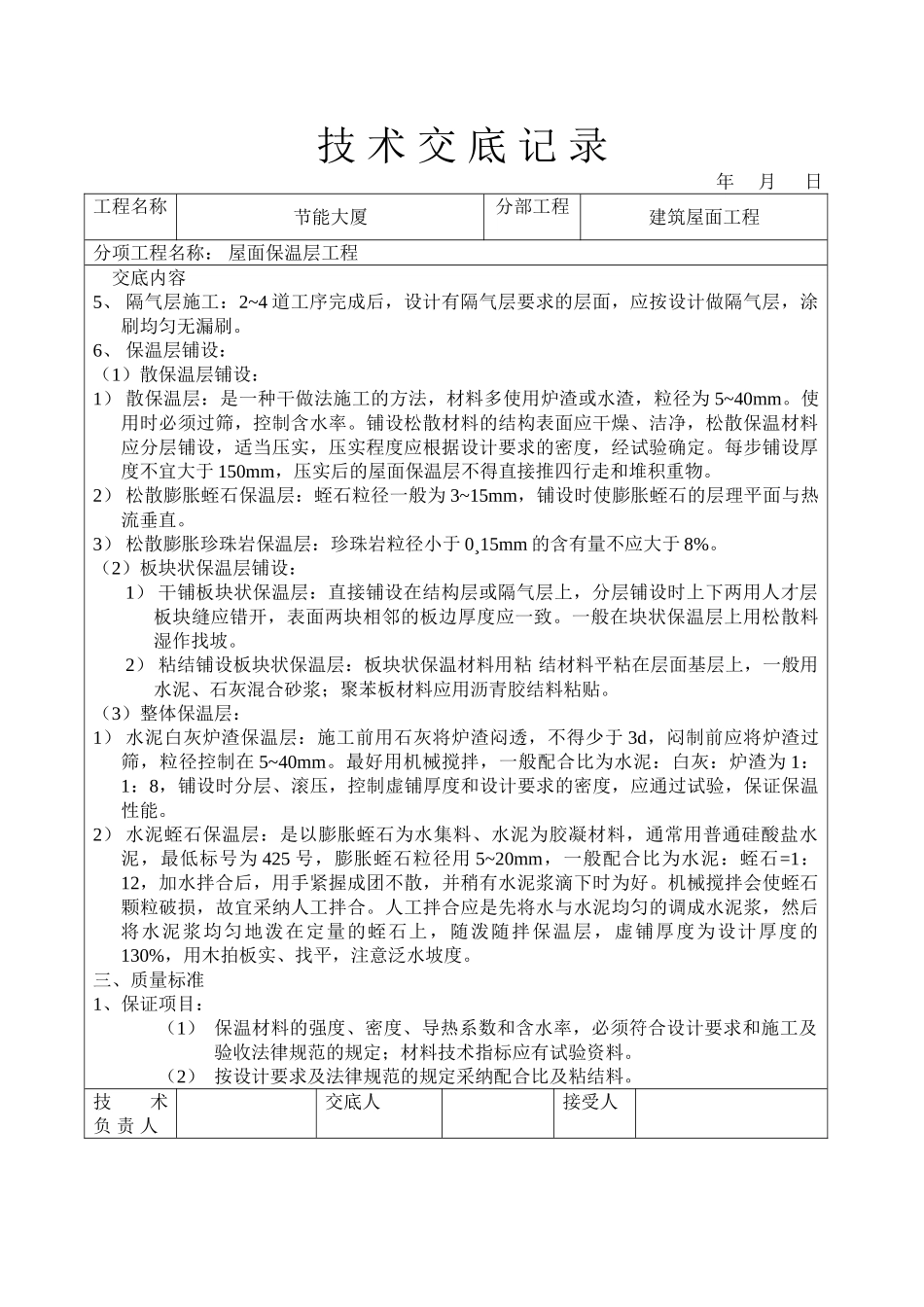 屋面保温层工程技术交底_第2页