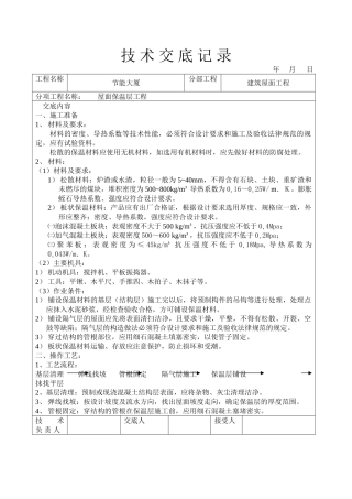 屋面保温层工程技术交底