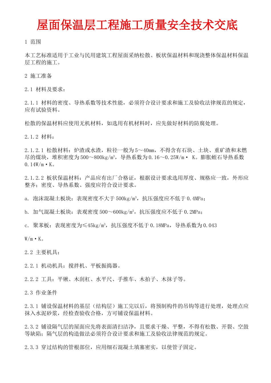 屋面保温层工程施工质量安全技术交底_第1页