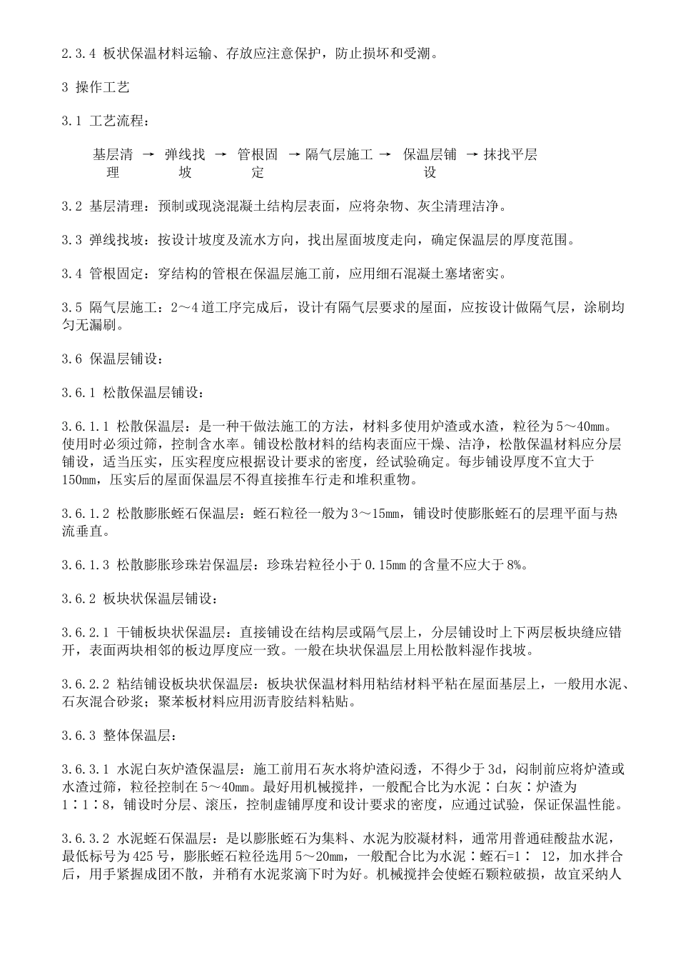 屋面保温层工程施工质量安全技术交底_第2页