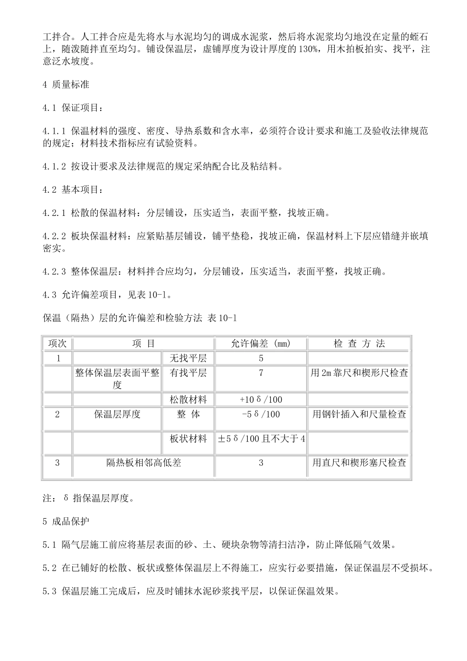 屋面保温层工程施工质量安全技术交底_第3页