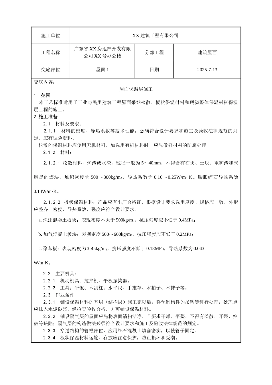 屋面保温层工程质量技术交底卡_第1页