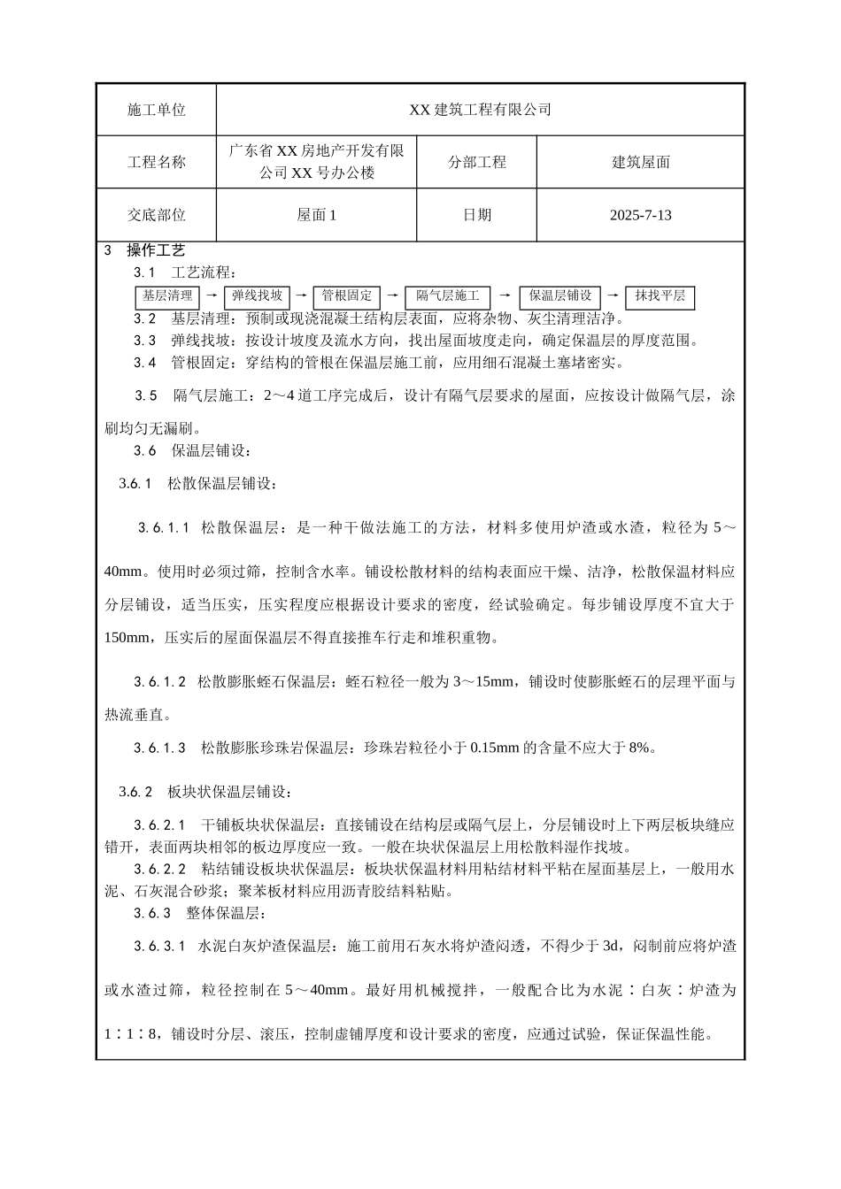 屋面保温层工程质量技术交底卡_第2页
