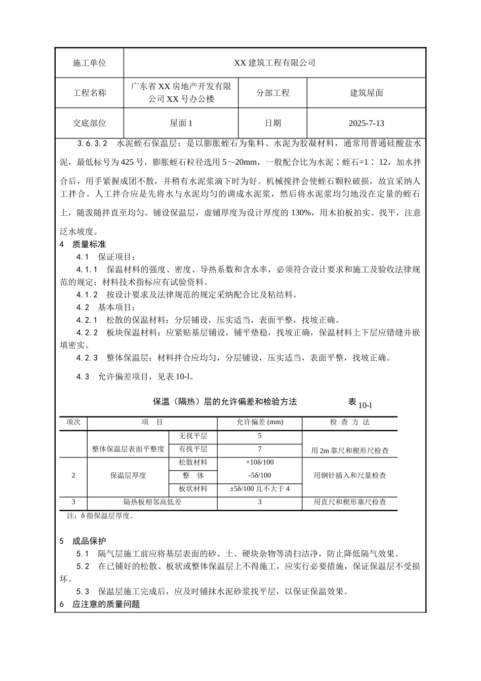 屋面保温层工程质量技术交底卡_第3页