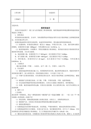 屋面保温层技术交底