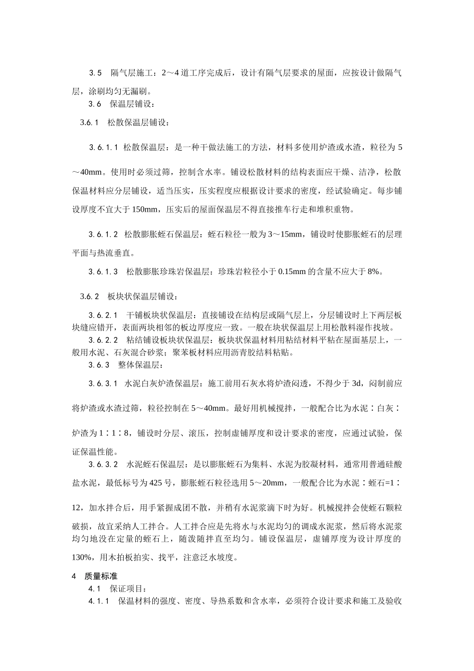 屋面保温层施工工艺_第2页
