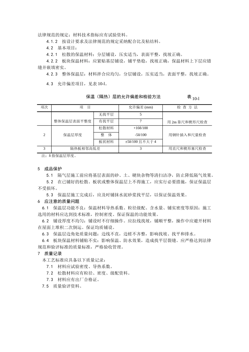 屋面保温层施工工艺_第3页