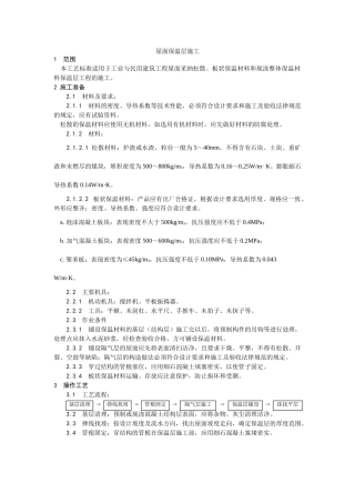 屋面保温层施工工艺