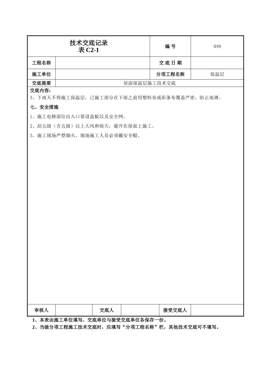屋面保温层施工技术交底_第3页