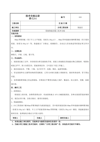 屋面保温层施工技术交底