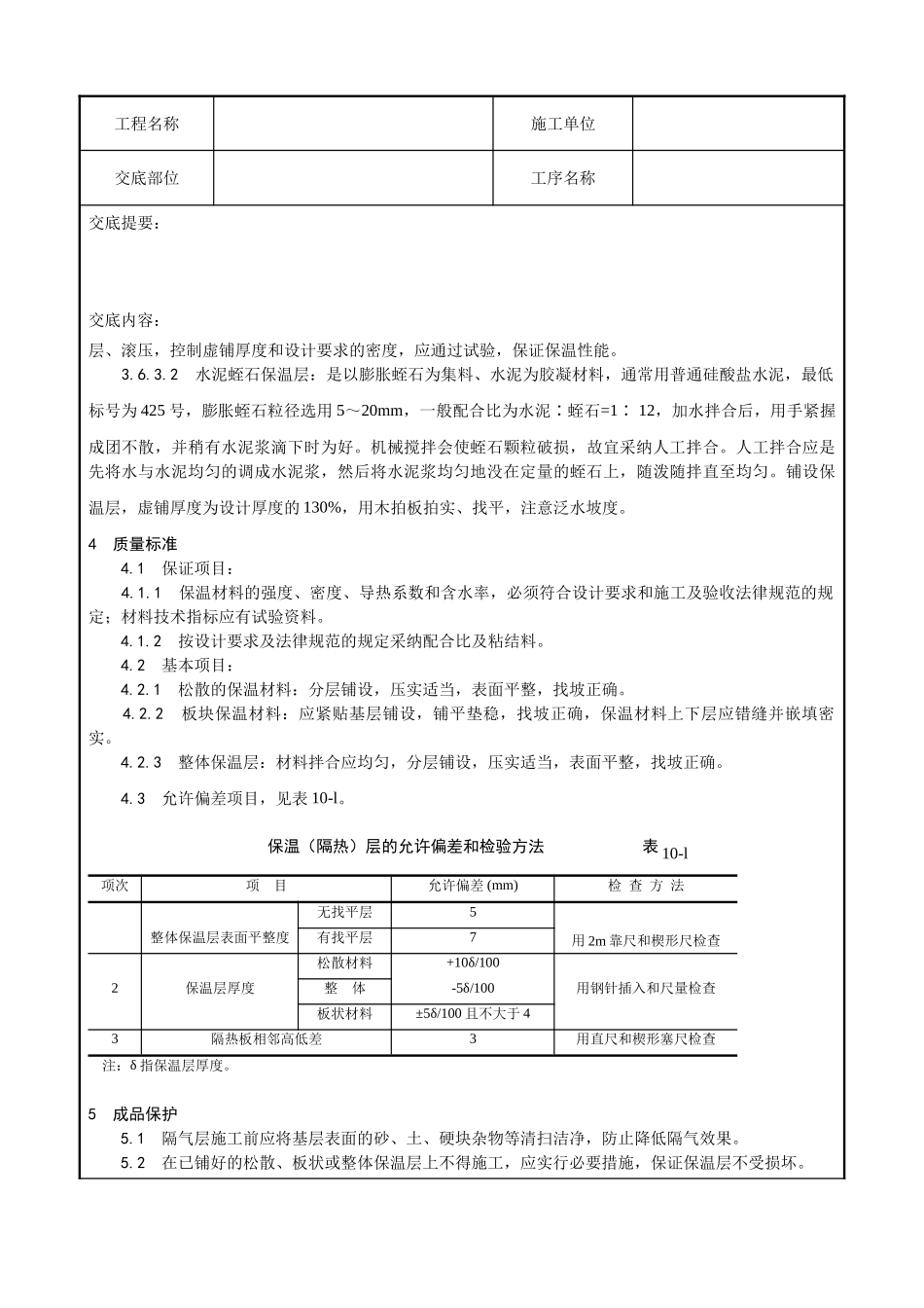 屋面保温层施工技术交底1_第3页