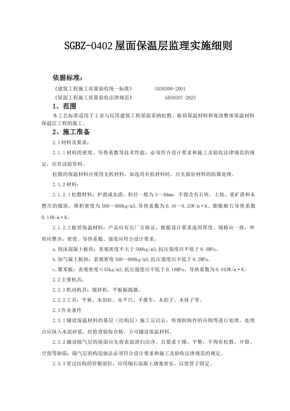 屋面保温层监理实施细则_第1页