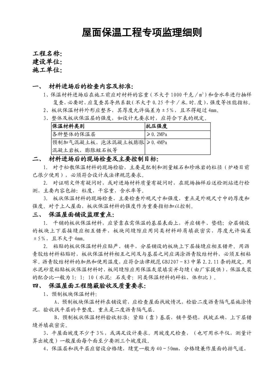 屋面保温工程专项监理实施细则（范本）_第2页