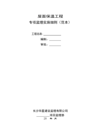 屋面保温工程专项监理实施细则（范本）