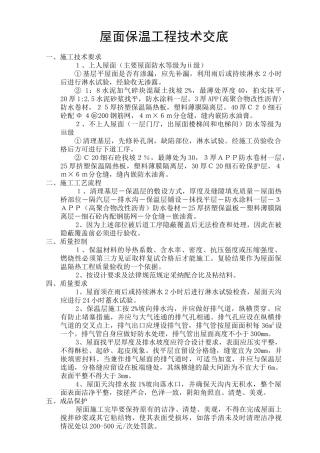 屋面保温工程技术交底