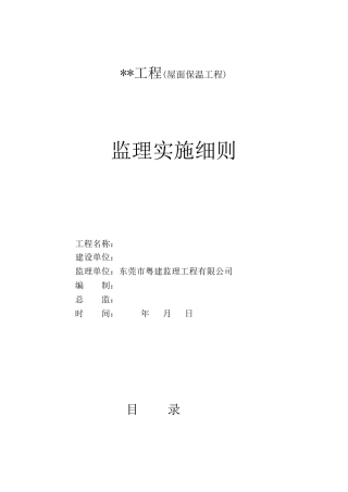 屋面保温工程监理实施细则