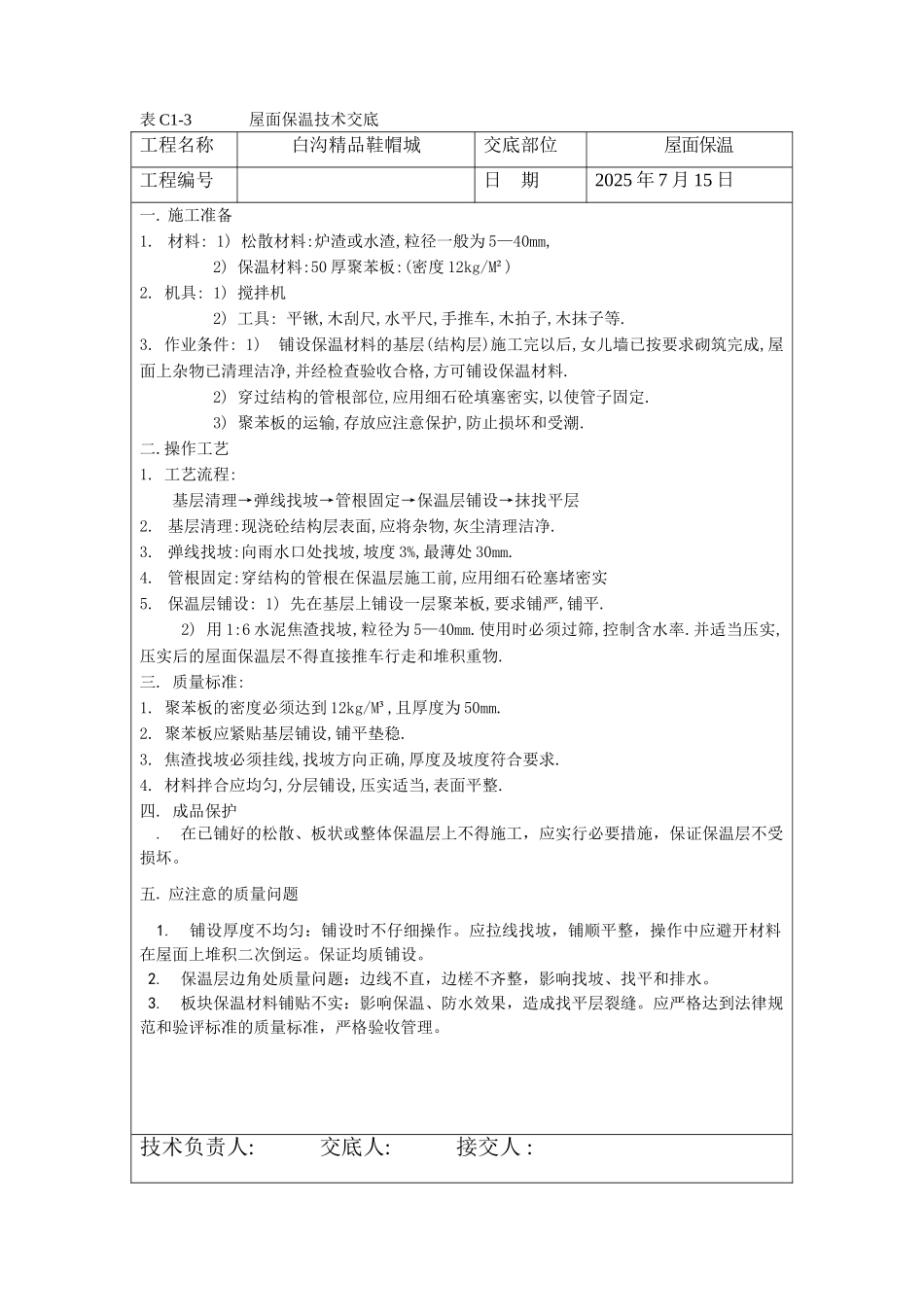 屋面保温技术交底_第1页