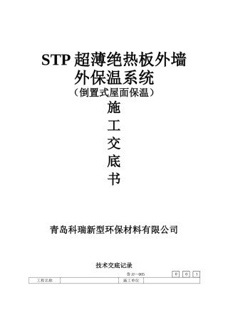 屋面保温施工技术交底书