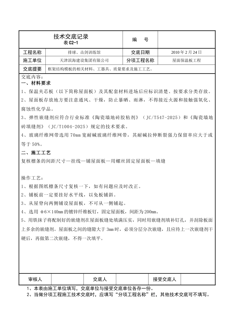 屋面保温板工程技术交底_第1页