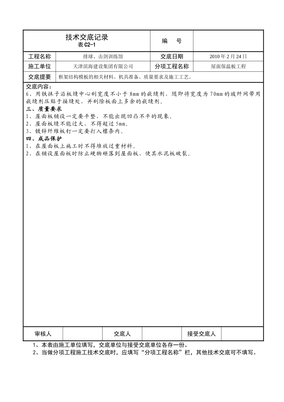 屋面保温板工程技术交底_第2页