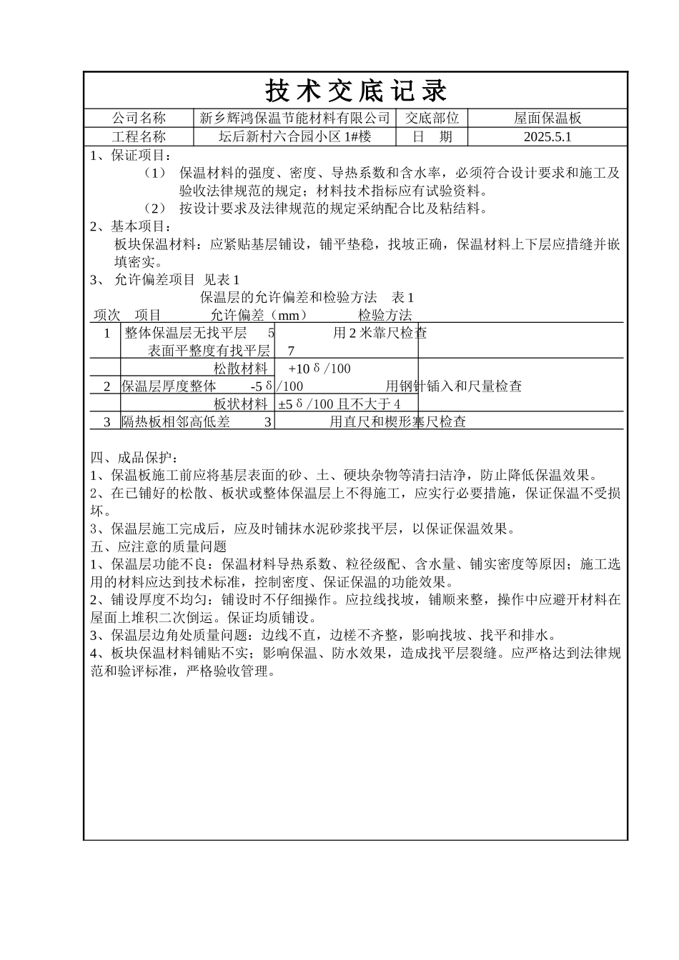 屋面保温板技术交底_第2页
