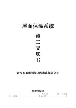 屋面保温系统施工交底书