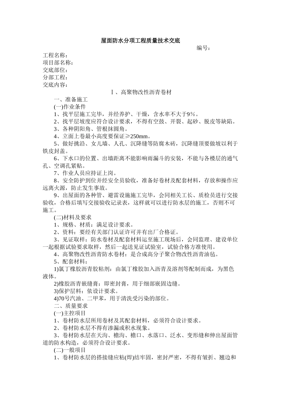 屋面分部质量技术交底_第2页