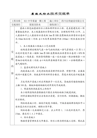 屋面及防水技术交底单