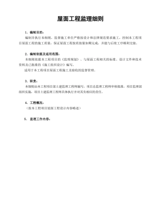 屋面工程及厨卫防水监理细则