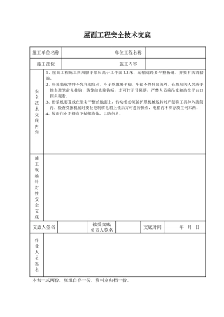 屋面工程安全技术交底