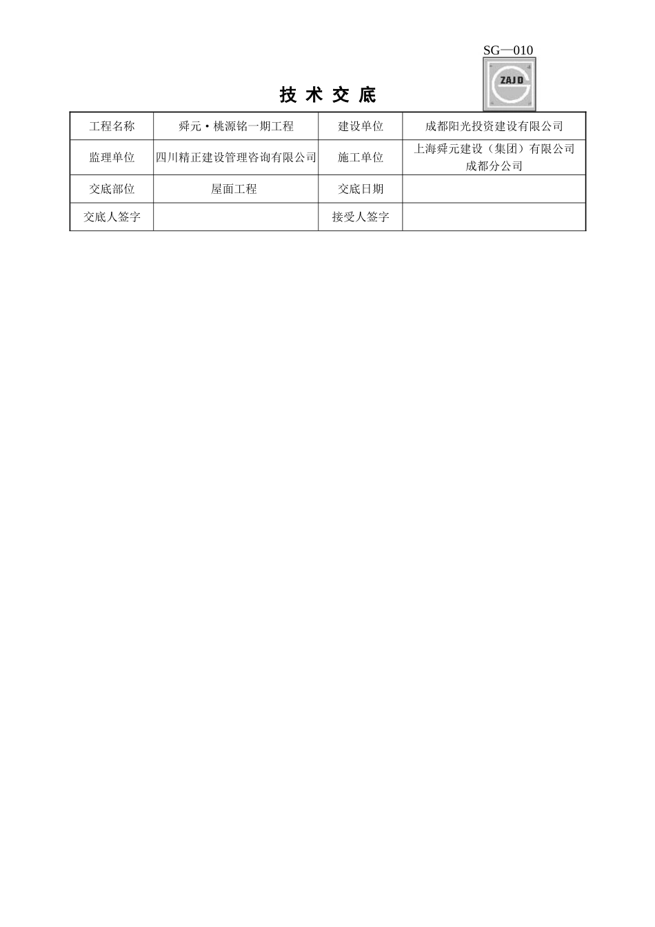 屋面工程技术交底3_第1页