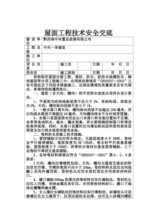 屋面工程技术安全交底