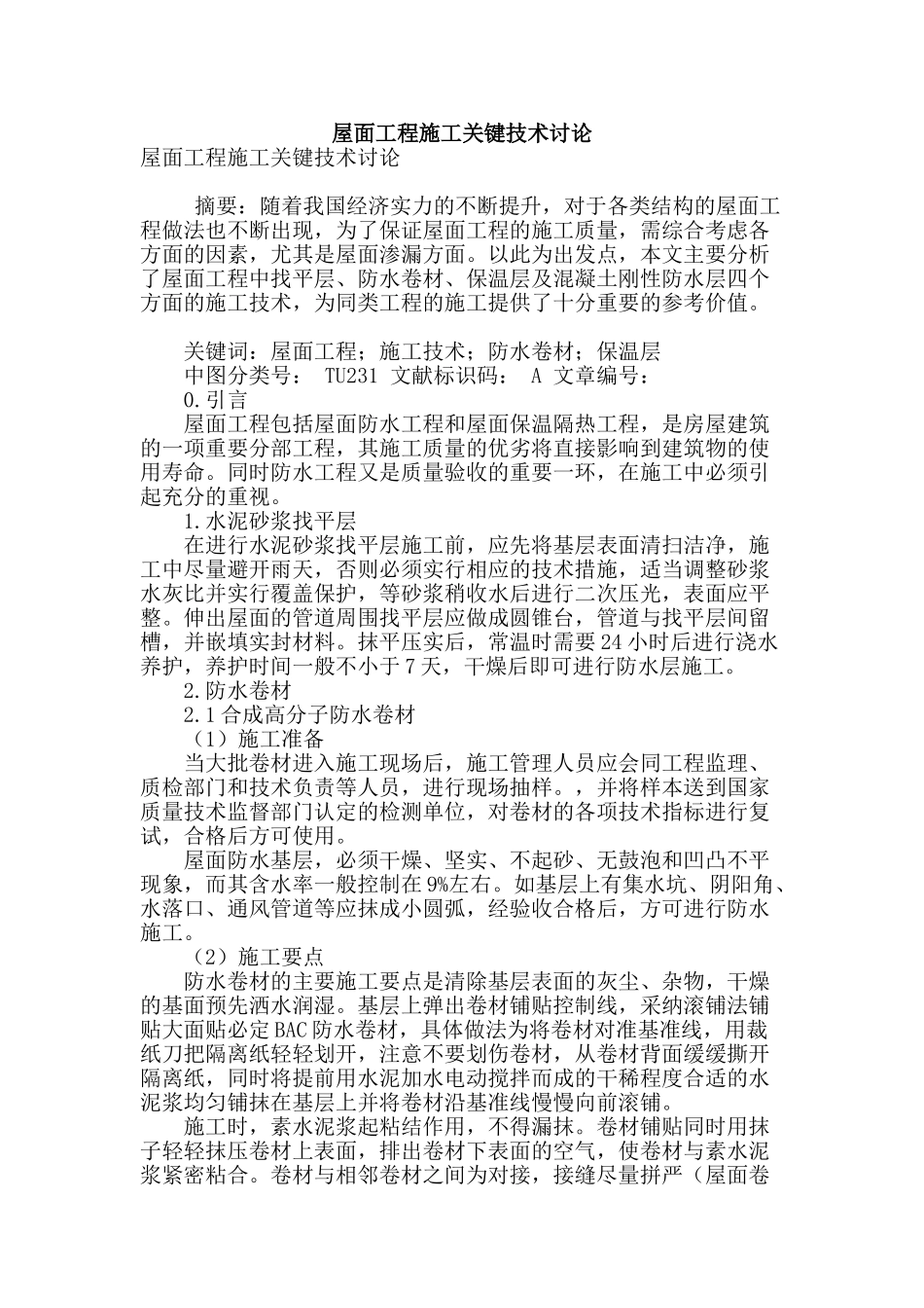 屋面工程施工关键技术研究_第1页