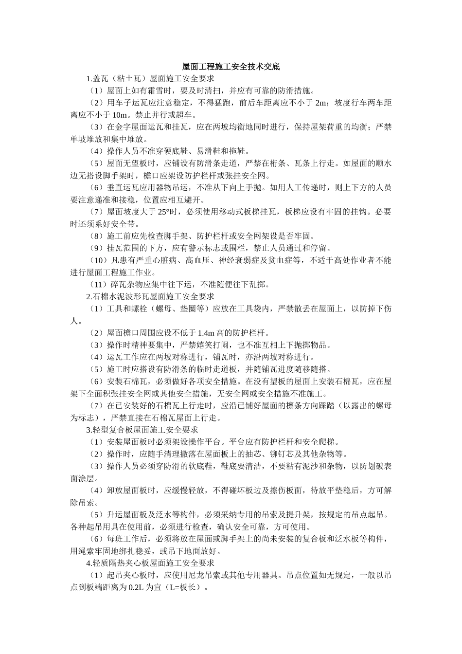 屋面工程施工安全技术交底_第1页